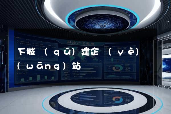 下城區(qū)建企業(yè)網(wǎng)站