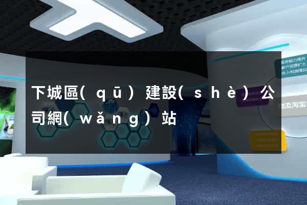 下城區(qū)建設(shè)公司網(wǎng)站