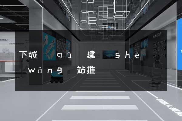 下城區(qū)建設(shè)網(wǎng)站推廣