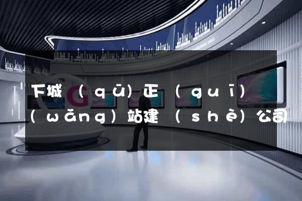 下城區(qū)正規(guī)網(wǎng)站建設(shè)公司