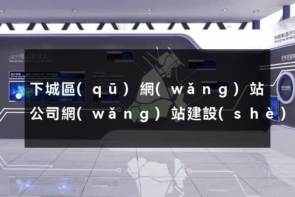 下城區(qū)網(wǎng)站公司網(wǎng)站建設(shè)