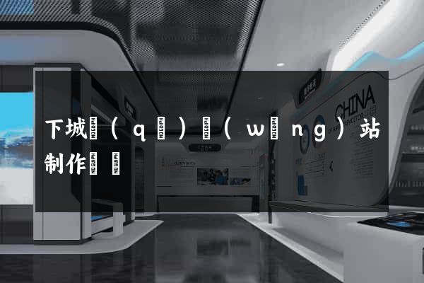 下城區(qū)網(wǎng)站制作報價