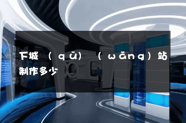 下城區(qū)網(wǎng)站制作多少錢