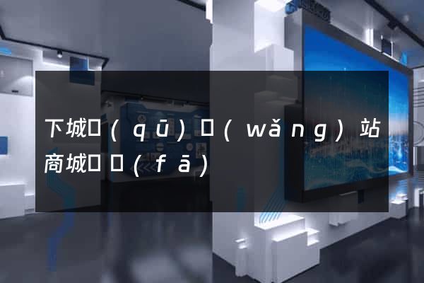 下城區(qū)網(wǎng)站商城開發(fā)