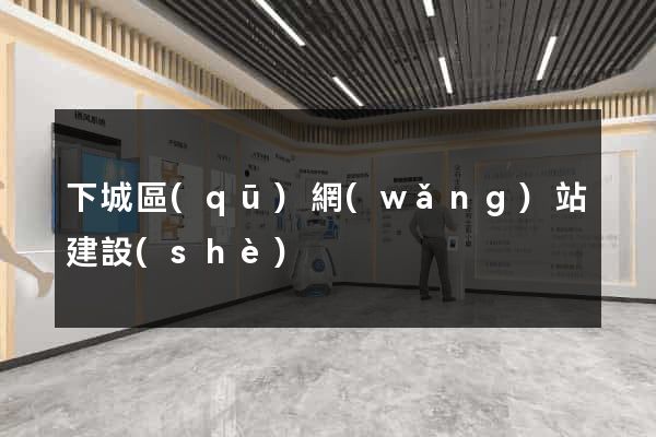 下城區(qū)網(wǎng)站建設(shè)