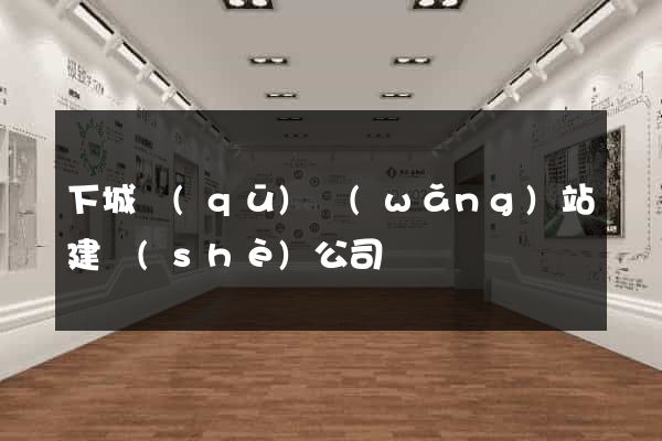 下城區(qū)網(wǎng)站建設(shè)公司