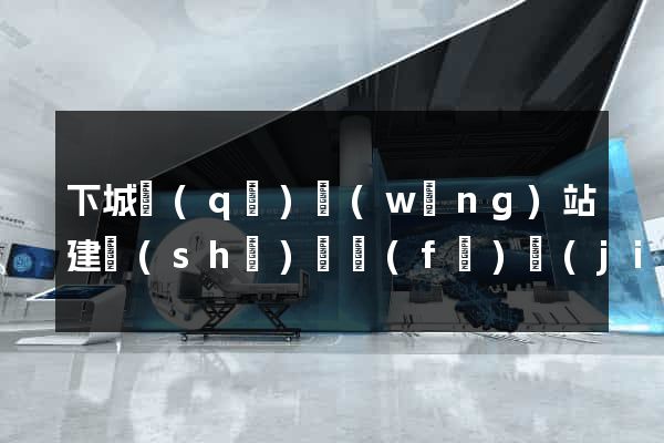 下城區(qū)網(wǎng)站建設(shè)開發(fā)價(jià)格