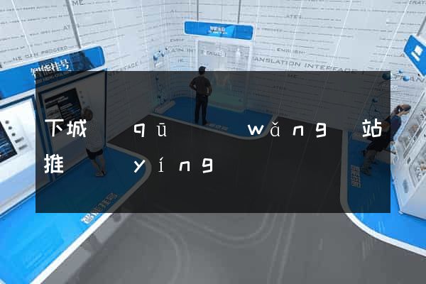 下城區(qū)網(wǎng)站推廣營(yíng)銷