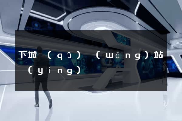 下城區(qū)網(wǎng)站營(yíng)銷