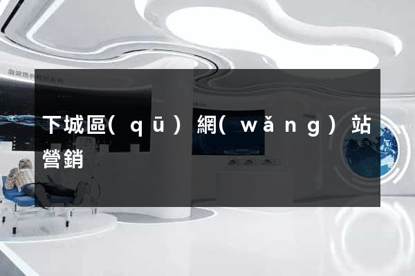 下城區(qū)網(wǎng)站營銷