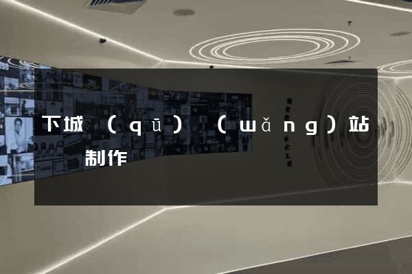 下城區(qū)網(wǎng)站設計制作