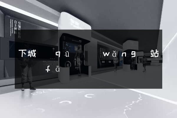 下城區(qū)網(wǎng)站開發(fā)