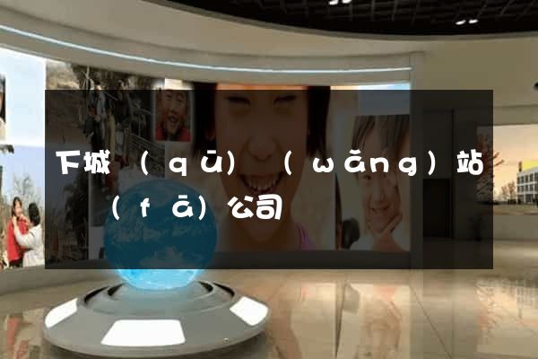 下城區(qū)網(wǎng)站開發(fā)公司