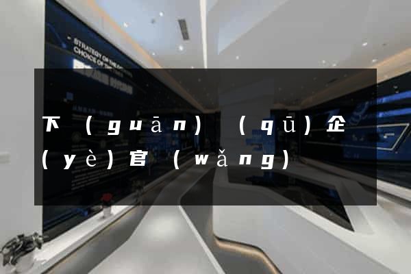 下關(guān)區(qū)企業(yè)官網(wǎng)