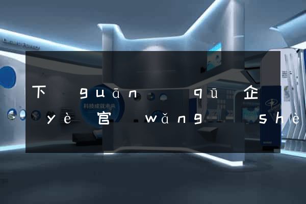 下關(guān)區(qū)企業(yè)官網(wǎng)設(shè)計