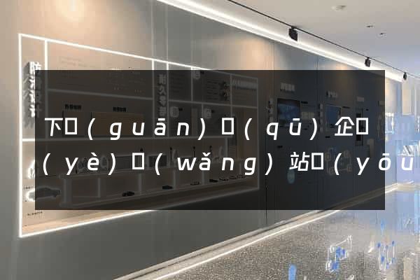 下關(guān)區(qū)企業(yè)網(wǎng)站優(yōu)化