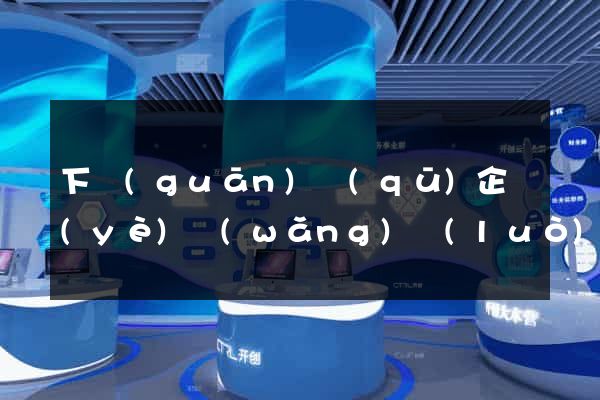 下關(guān)區(qū)企業(yè)網(wǎng)絡(luò)推廣