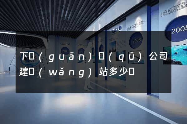 下關(guān)區(qū)公司建網(wǎng)站多少錢