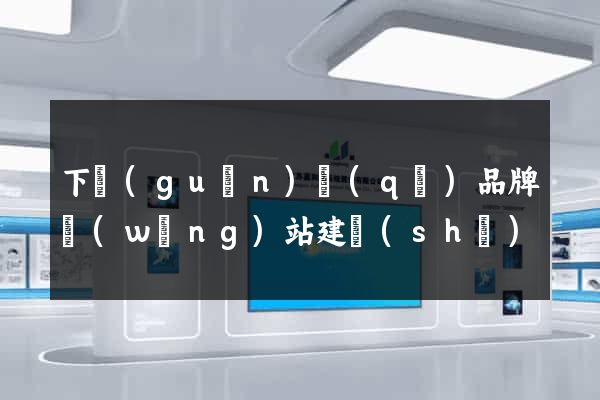 下關(guān)區(qū)品牌網(wǎng)站建設(shè)