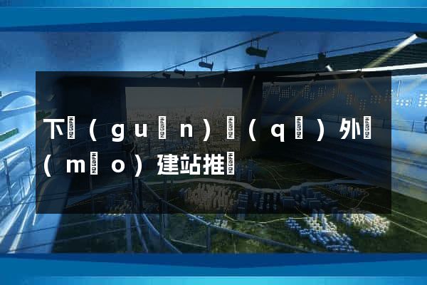 下關(guān)區(qū)外貿(mào)建站推廣