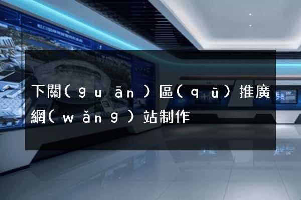下關(guān)區(qū)推廣網(wǎng)站制作