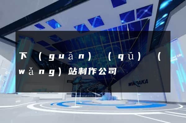 下關(guān)區(qū)網(wǎng)站制作公司