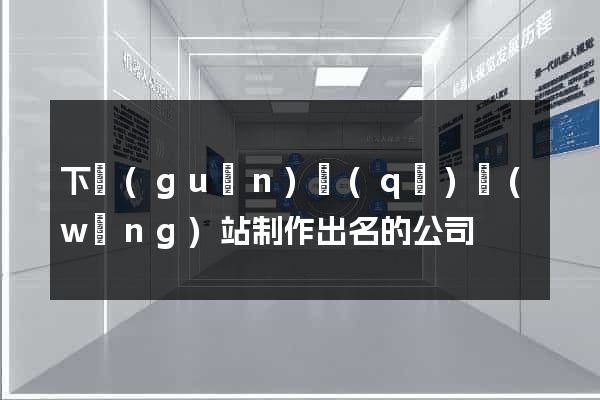 下關(guān)區(qū)網(wǎng)站制作出名的公司