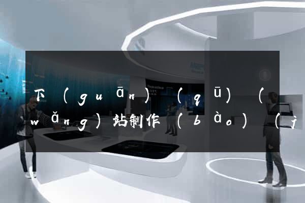 下關(guān)區(qū)網(wǎng)站制作報(bào)價(jià)
