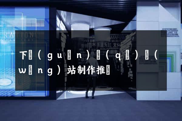下關(guān)區(qū)網(wǎng)站制作推廣