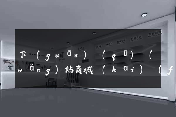 下關(guān)區(qū)網(wǎng)站商城開(kāi)發(fā)