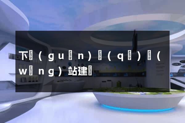 下關(guān)區(qū)網(wǎng)站建設
