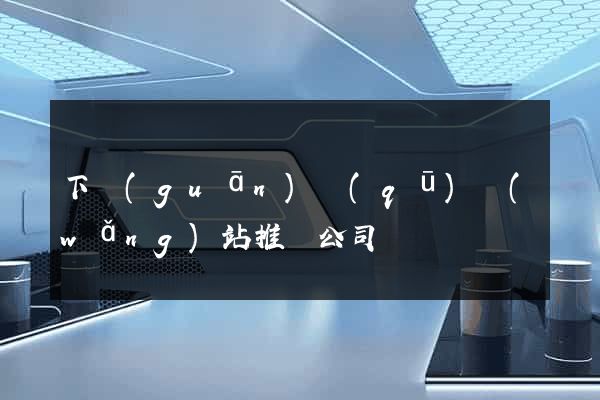 下關(guān)區(qū)網(wǎng)站推廣公司