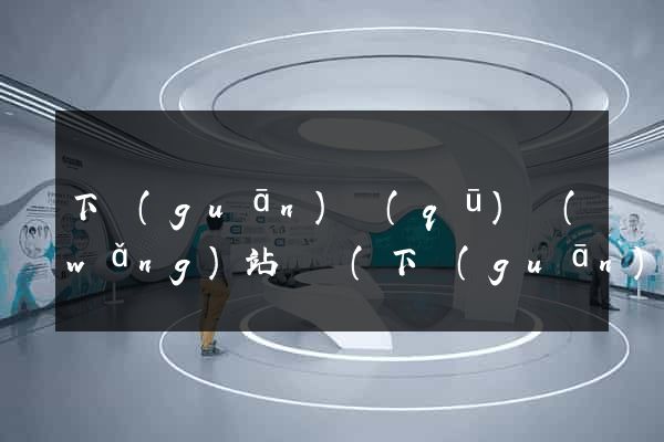 下關(guān)區(qū)網(wǎng)站營銷(下關(guān)區(qū)網(wǎng)站營銷中心)