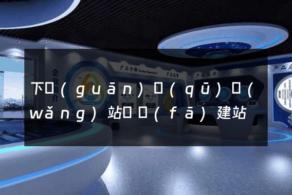 下關(guān)區(qū)網(wǎng)站開發(fā)建站