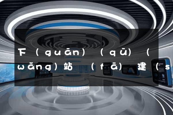 下關(guān)區(qū)網(wǎng)站開發(fā)與建設(shè)