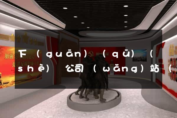 下關(guān)區(qū)設(shè)計公司網(wǎng)站優(yōu)化