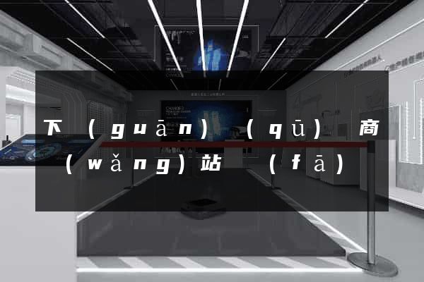 下關(guān)區(qū)電商網(wǎng)站開發(fā)