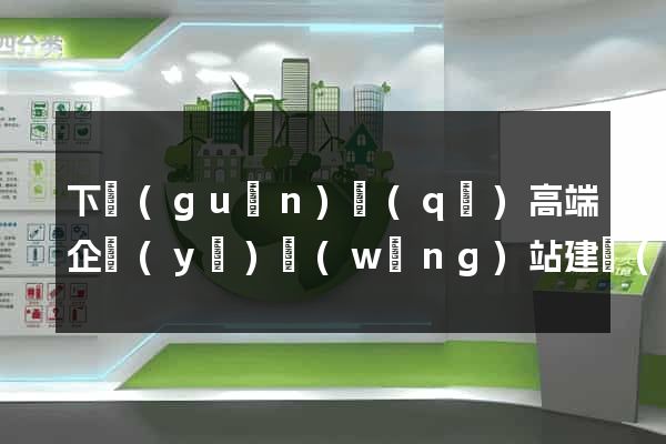 下關(guān)區(qū)高端企業(yè)網(wǎng)站建設(shè)公司