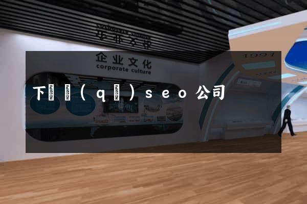 下關區(qū)seo公司