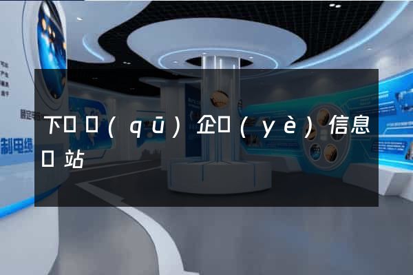 下關區(qū)企業(yè)信息網站