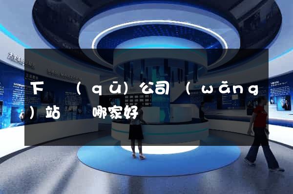 下關區(qū)公司網(wǎng)站設計哪家好