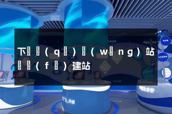 下關區(qū)網(wǎng)站開發(fā)建站