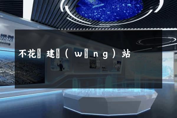 不花錢建網(wǎng)站
