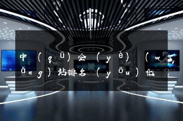 中區(qū)企業(yè)網(wǎng)站排名優(yōu)化