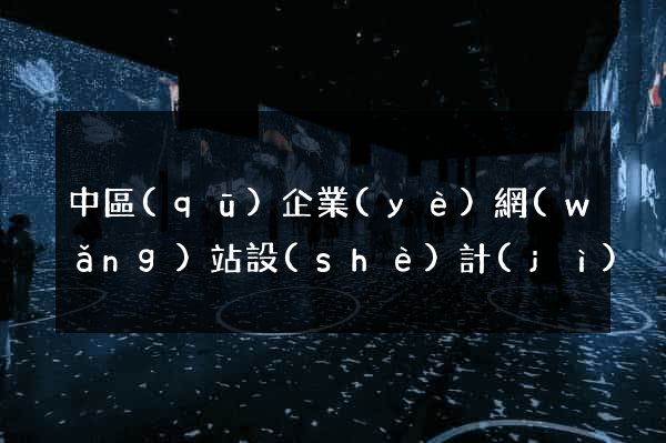 中區(qū)企業(yè)網(wǎng)站設(shè)計(jì)