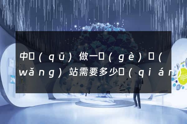中區(qū)做一個(gè)網(wǎng)站需要多少錢(qián)