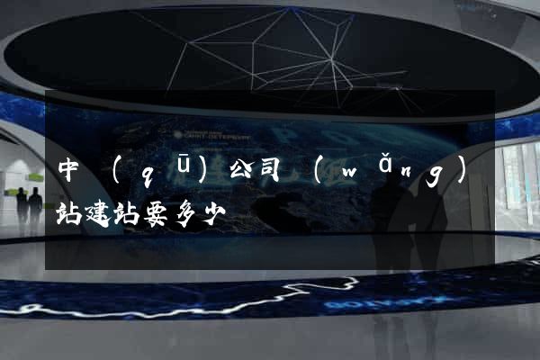 中區(qū)公司網(wǎng)站建站要多少錢