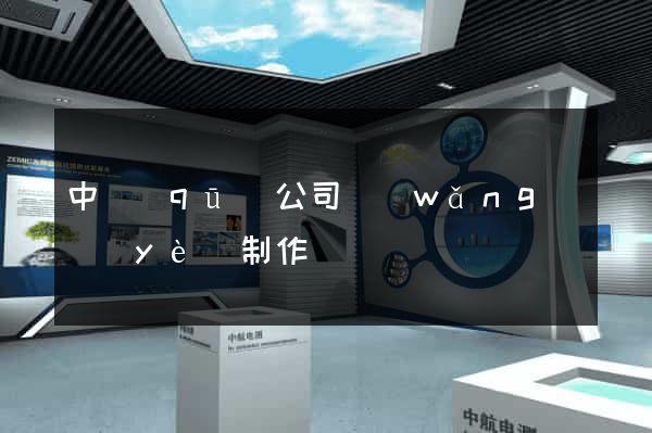 中區(qū)公司網(wǎng)頁(yè)制作