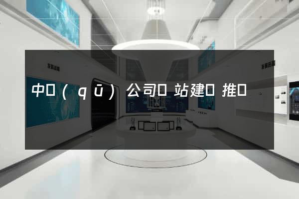 中區(qū)公司網站建設推廣