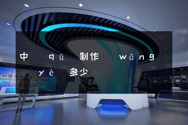 中區(qū)制作網(wǎng)頁(yè)多少錢